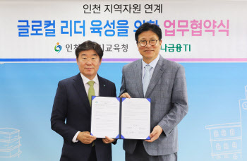 하나금융티아이, 인천시 교육청과 인천 글로컬 리더 육성 업무협약