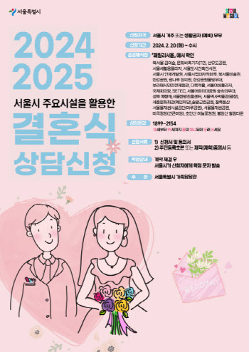 "서울시 공공예식장서 결혼하세요"…대관료 무료·최대100만원 지원