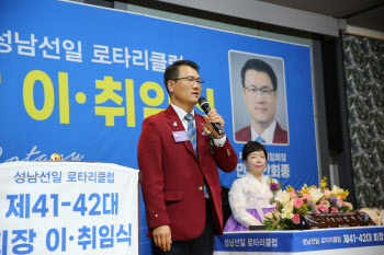 성남선일로타리클럽 42대 회장에 안회종 신임 회장 취임