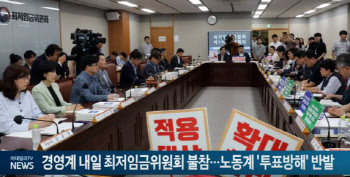 경영계 최저임금위원회 불참...노동계 '투표방해' 반발