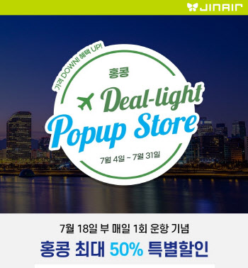 진에어, 인천~홍콩 재운항 기념 항공권 최대 50% 할인