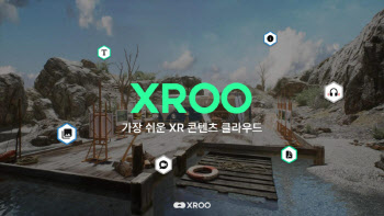 올림플래닛, 국내 최초 XR 콘텐츠 클라우드 ‘엑스루(XROO)’ 서비스 론칭