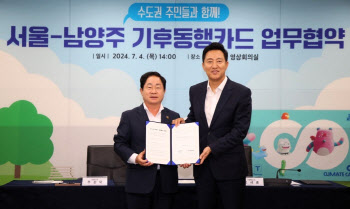 남양주시, 서울시와 '기후동행카드' 참여 협약 체결