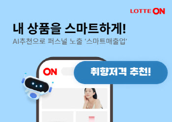 롯데온, AI 광고 솔루션 ‘스마트매출업’ 론칭