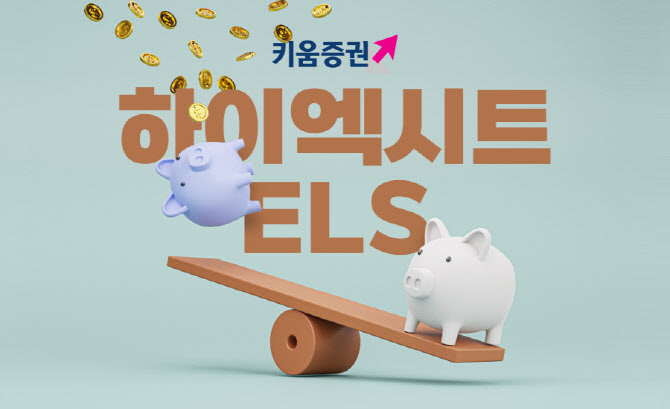 키움증권, 조건 충족 시 수익 2배…하이엑시트 ELS 판매