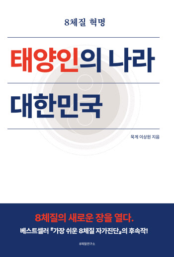 [신간] 8체질 혁명, 태양인의 나라 대한민국