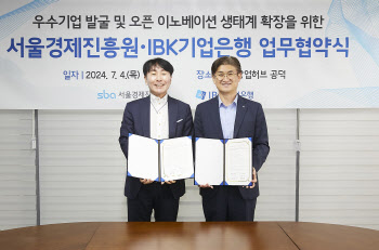 기업은행, 서울경제진흥원과 오픈이노베이션 생태계 확장 업무협약