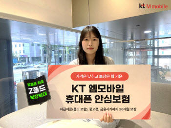 KT엠모바일, 폴더블폰 파손 보험 출시…알뜰폰 최초