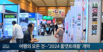 (영상)여행의 모든 것…'2024 올댓트래블' 개막