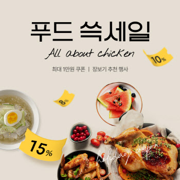 SSG닷컴, ‘푸드쓱세일-올 어바웃 치킨’ 행사 개최