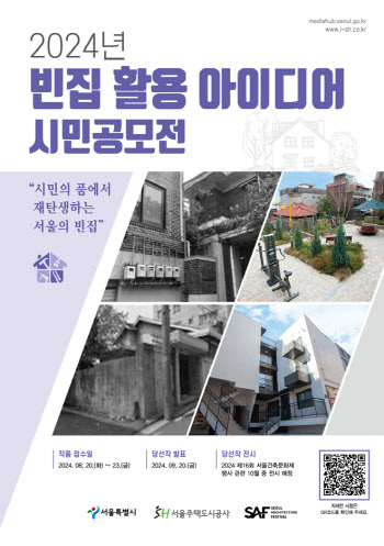 '빈집 어떻게 활용할까?'…서울시, 시민 아이디어 모은다
