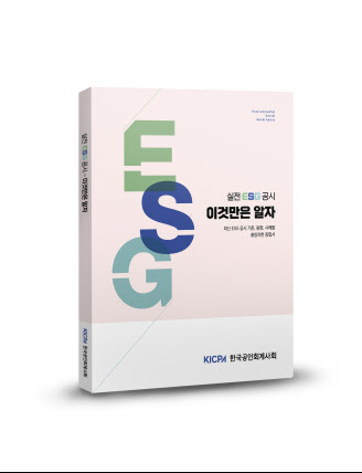 한국공인회계사회, '실전 ESG 공시 - 이것만은 알자' 발간