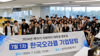 한국오라클, 한국장학재단과 기업탐방 프로그램 성료