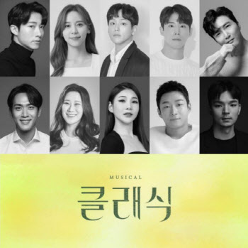 영화 '클래식', 뮤지컬로 재탄생…22~23일 쇼케이스 진행