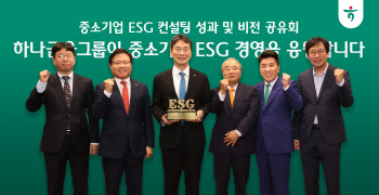 하나금융, 금감원과 중소기업 ESG경영 응원···"ESG 컨설팅 체계적 지원"