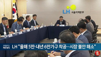 LH "올해 5만·내년 6만 가구 착공...시장 불안 해소"