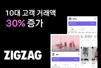 지그재그, 10대 거래액 30% 성장…뷰티 쇼핑 인기