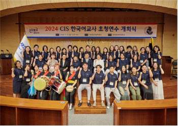 한국외대, '2024 CIS 한국어교사 초청연수' 위탁 운영