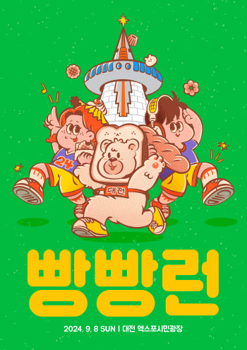 이색 마라톤 '빵빵런 2024' 대전서 9월 8일 개최 [MICE]