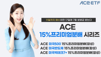 한투운용 "ACE 15%프리미엄분배 ETF 시리즈…17일 분배금 지급"