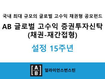 AB자산운용 "'AB 글로벌 고수익 채권 펀드’ 설정 15주년…누적 수익 137%"