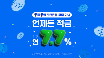 신한은행, 창립 42주년 연 최고 7.7% 적금 출시