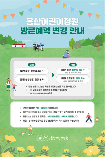 용산어린이정원, 내일부터 방문 하루 전 예약·당일 입장 가능