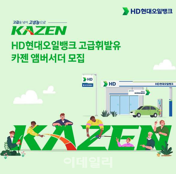 HD현대오일뱅크, 7인의 카젠 앰버서더 ‘KAZENER’ 모집