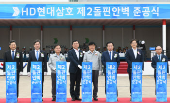 HD현대삼호, ‘제2돌핀안벽’ 조성..친환경 선박 건조 능력 확대