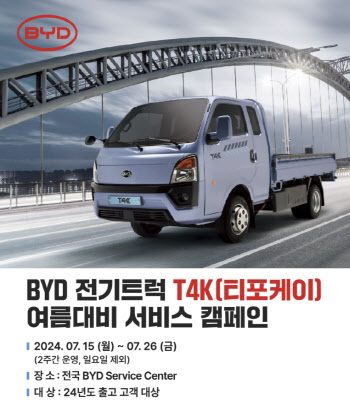 GS글로벌 "BYD 1톤 전기트럭 T4K, 여름맞이 무상점검"