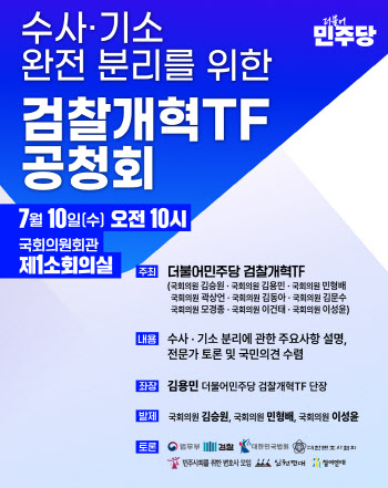 민주당 "검찰청 폐지하고 '공소청'…수사권은 '중수처'로"