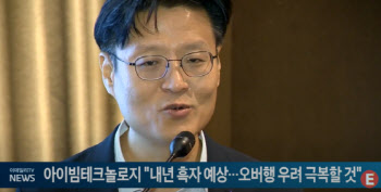 아이빔테크놀로지 "내년 흑자 예상...오버행 우려 극복할 것"