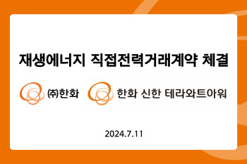 ㈜한화 글로벌부문, 한화신한테라와트아워와 재생에너지 거래 계약