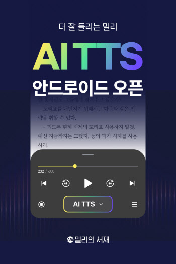 밀리의서재, 'AI TTS' 기능 도입으로 독서 경험 혁신