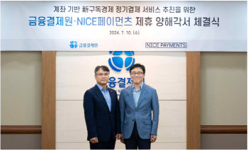 금결원, NICE페이먼츠와 계좌기반 구독 결제서비스 MOU 체결