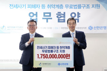 신한은행, 무료법률구조사업 후원금 17.5억원 전달