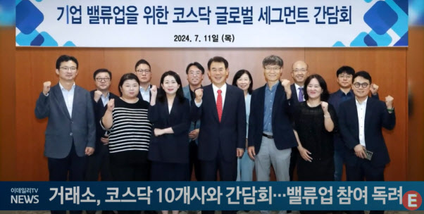 거래소, 코스닥 10개사와 간담회...밸류업 참여 독려