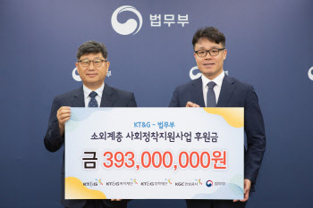 KT&G, 법무부에 소외계층 사회정착지원 후원금 전달