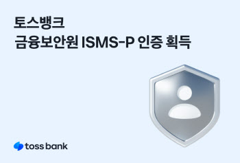 토스뱅크, 금융보안원 ISMS-P 인증 획득…안전성 확인