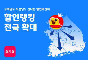 "요기요 할인랭킹, 전국서 만나보세요"