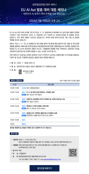 법무법인 화우, EU 인공지능 규제 법안 발효 대응 세미나 개최