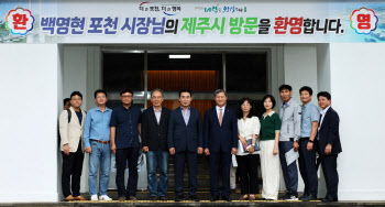 '글로벌 관광지 도약'…포천시, 제주시와 관광산업 발전 공유