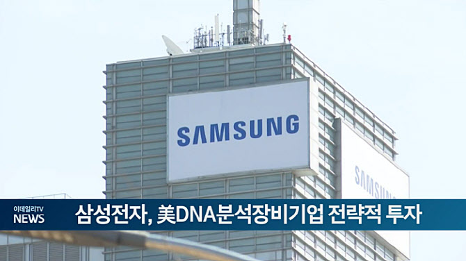 삼성전자, 美 DNA 분석장비 기업에 전략적 투자