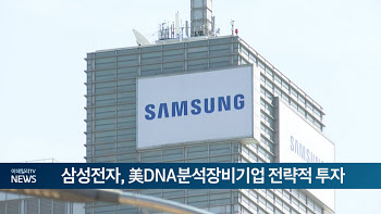 삼성전자, 美 DNA 분석장비 기업에 전략적 투자