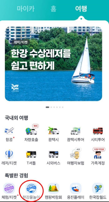 한강 윈드서핑·수상스키 '카카오T'로 예약한다