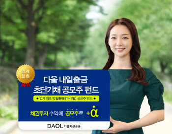 다올자산운용, 익일 출금 가능 ‘다올내일출금공모주펀드’ 출시