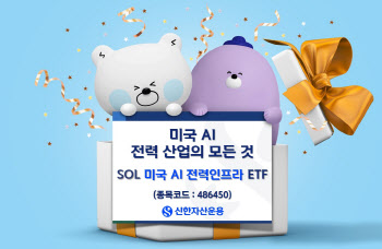 신한운용, 'SOL 미국AI 전력인프라' 상장…美 AI ETF 세번째 시리즈