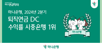 하나은행, 퇴직연금 DC 수익률 5분기 연속 시중은행 1위 달성