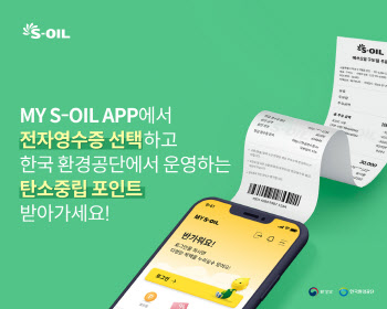 S-OIL, 정유사 최초 전자영수증 연계 탄소중립포인트 발급 5만건 돌파