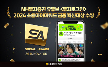 NH투자증권 유튜브 채널, ‘소셜아이어워드 2024’ 금융 혁신대상 수상